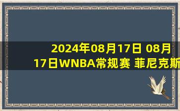 2024年08月17日 08月17日WNBA常规赛 菲尼克斯水星89 - 98印第安纳狂热 全场集锦